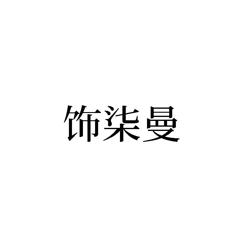饰柒曼