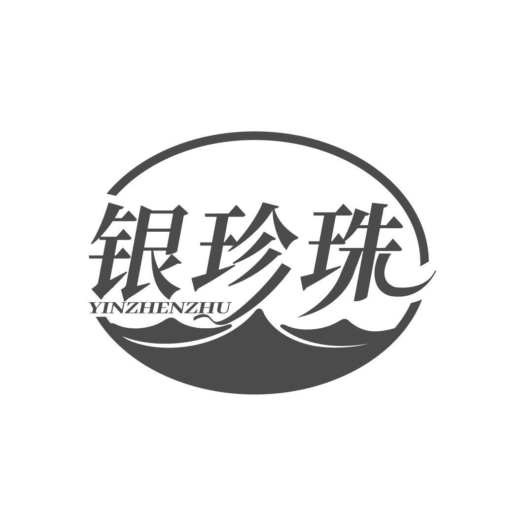 银珍珠 YINZHENZHU