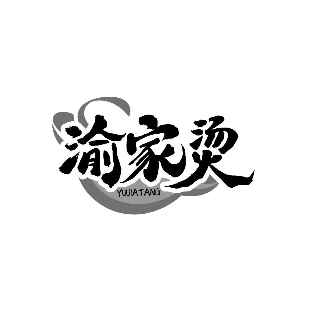 渝家烫