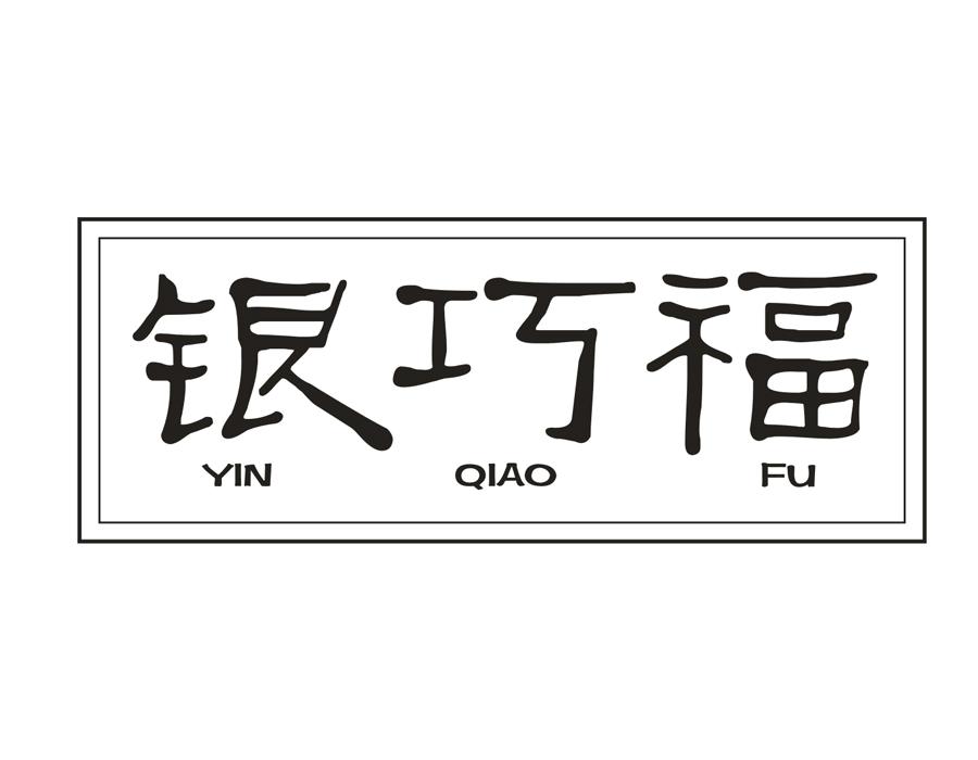 银巧福