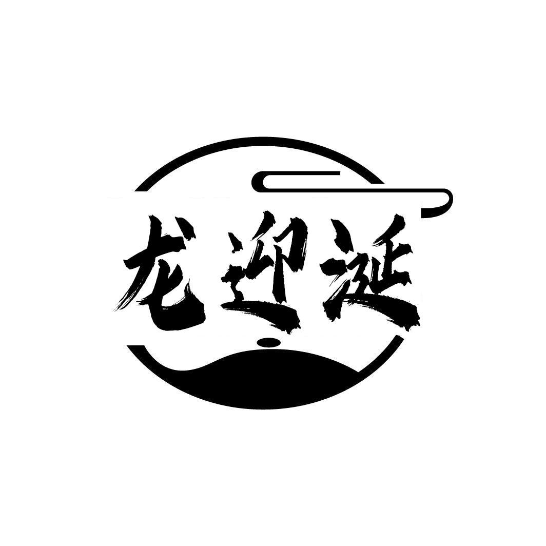龙迎涎