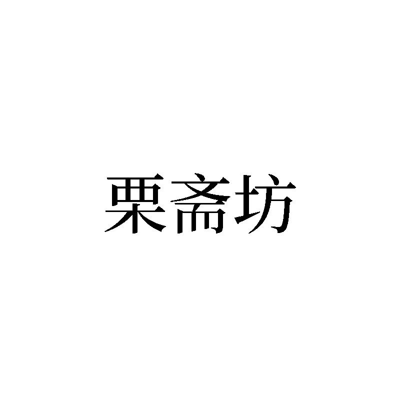 栗斋坊