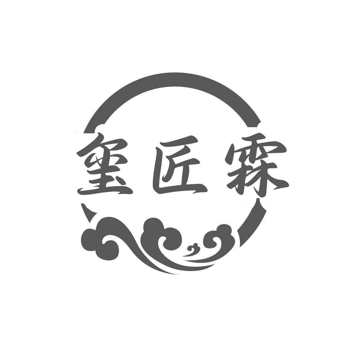 玺匠霖