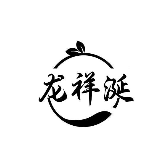 龙祥涎