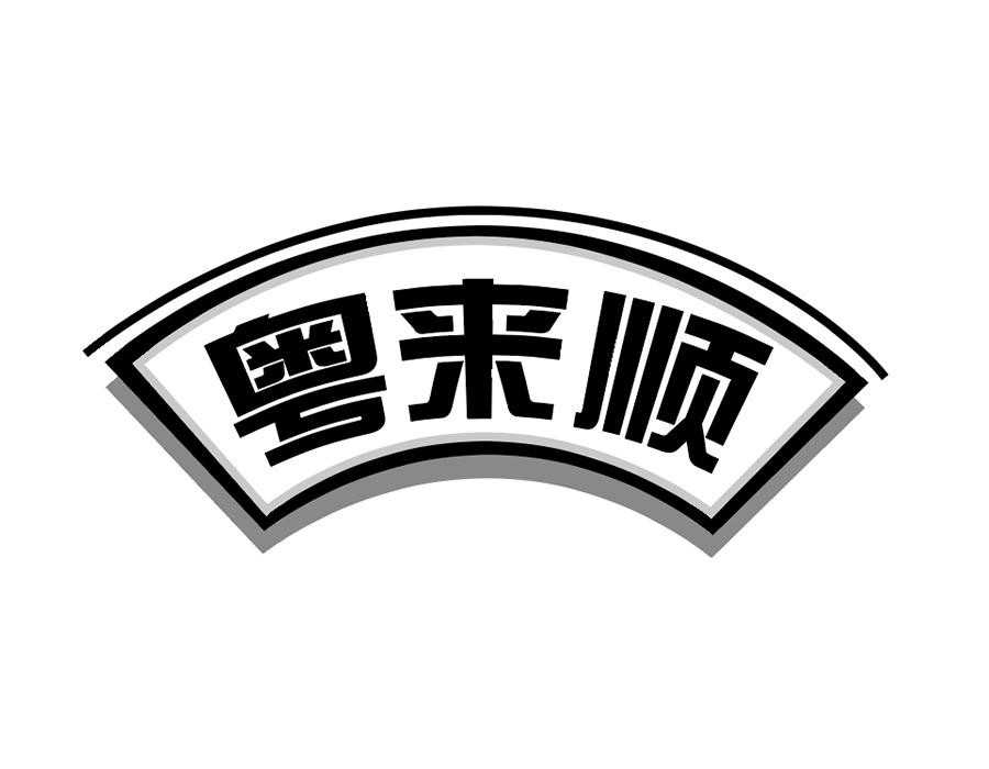 粤来顺
