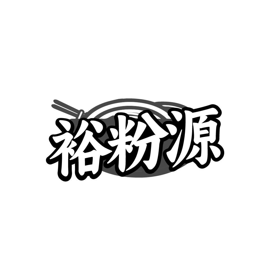 裕粉源