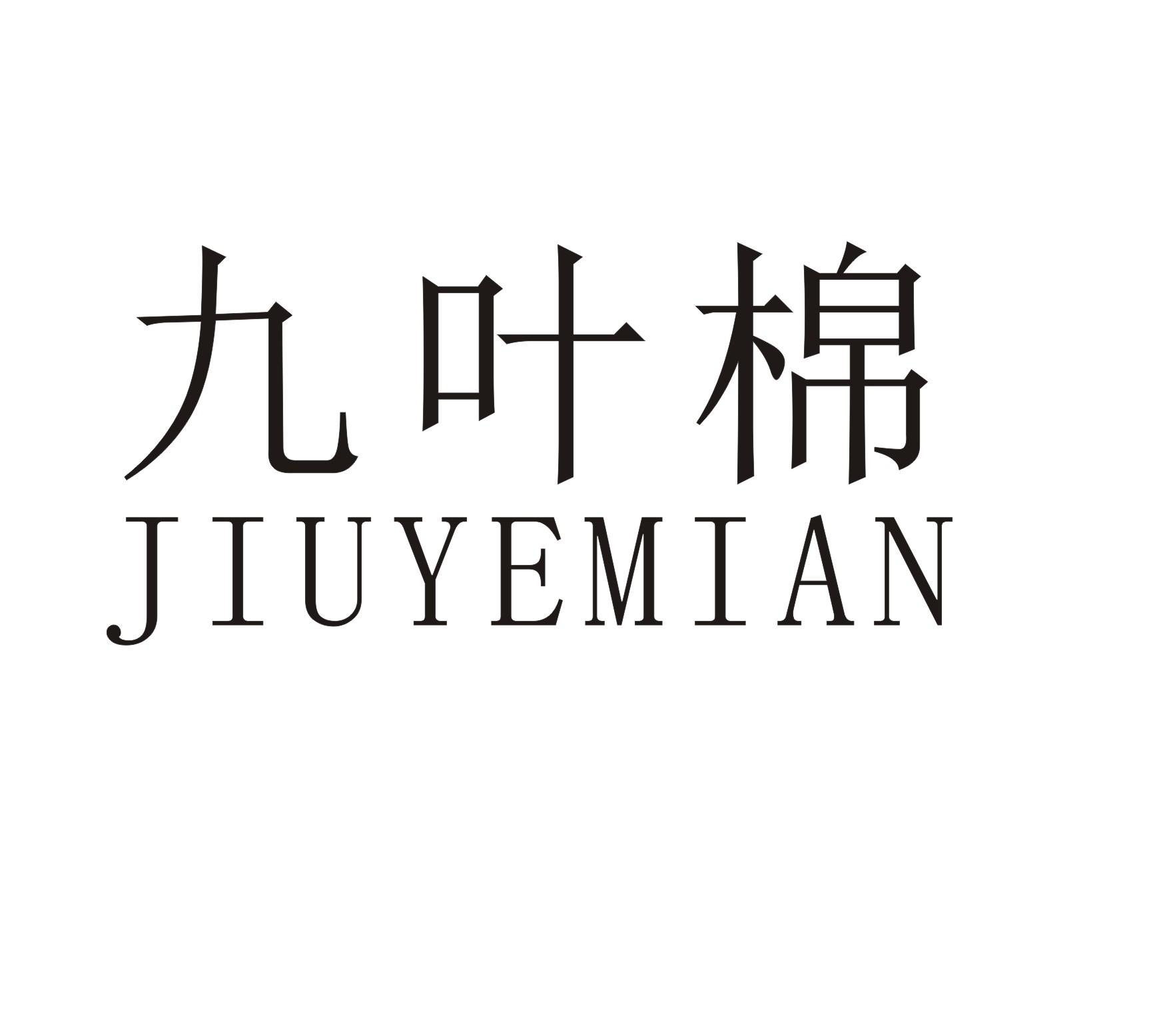 九叶棉