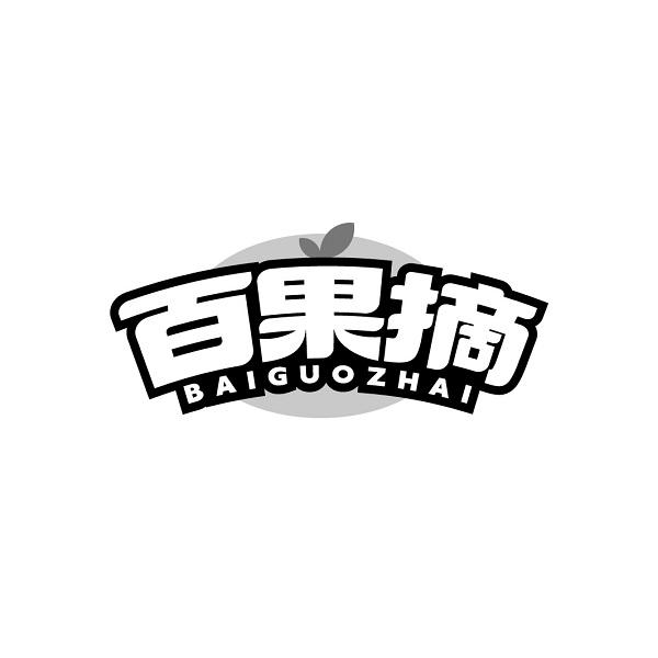 百果摘