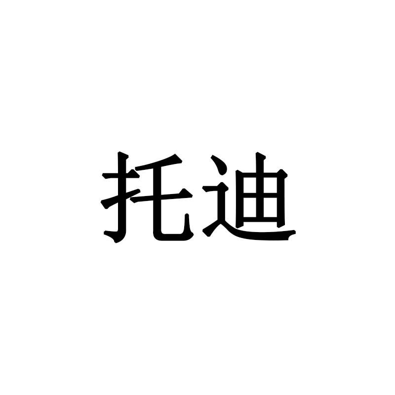 托迪