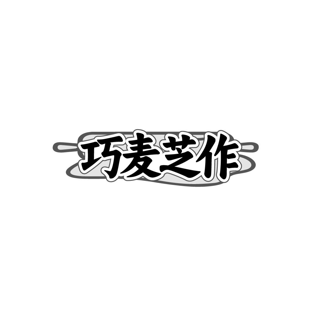 巧麦芝作