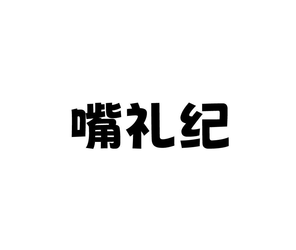 嘴礼纪