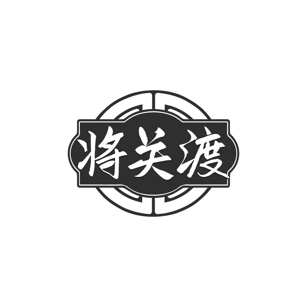 将关渡