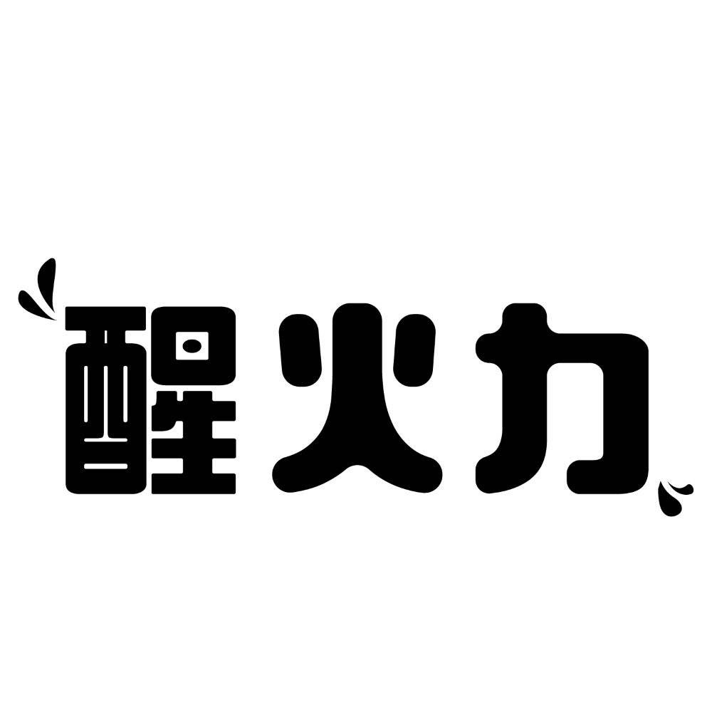 醒火力