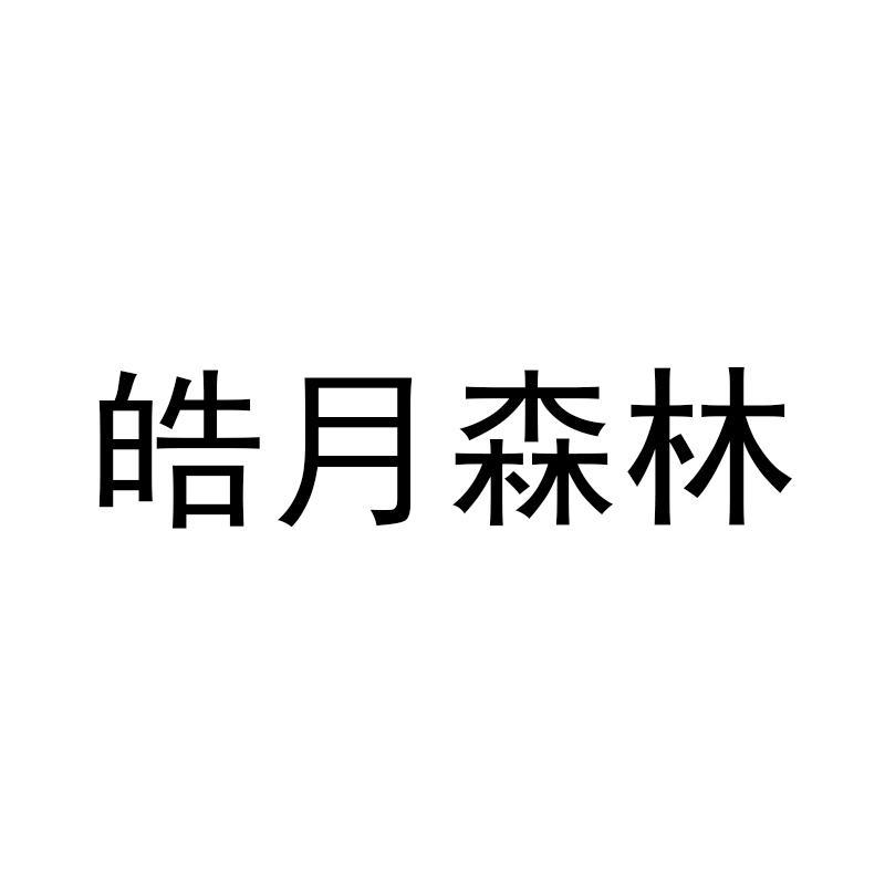 皓月森林