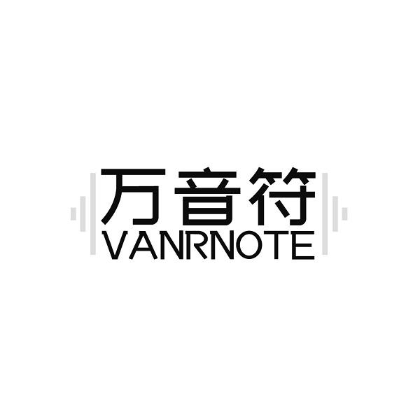 万音符 VANRNOTE