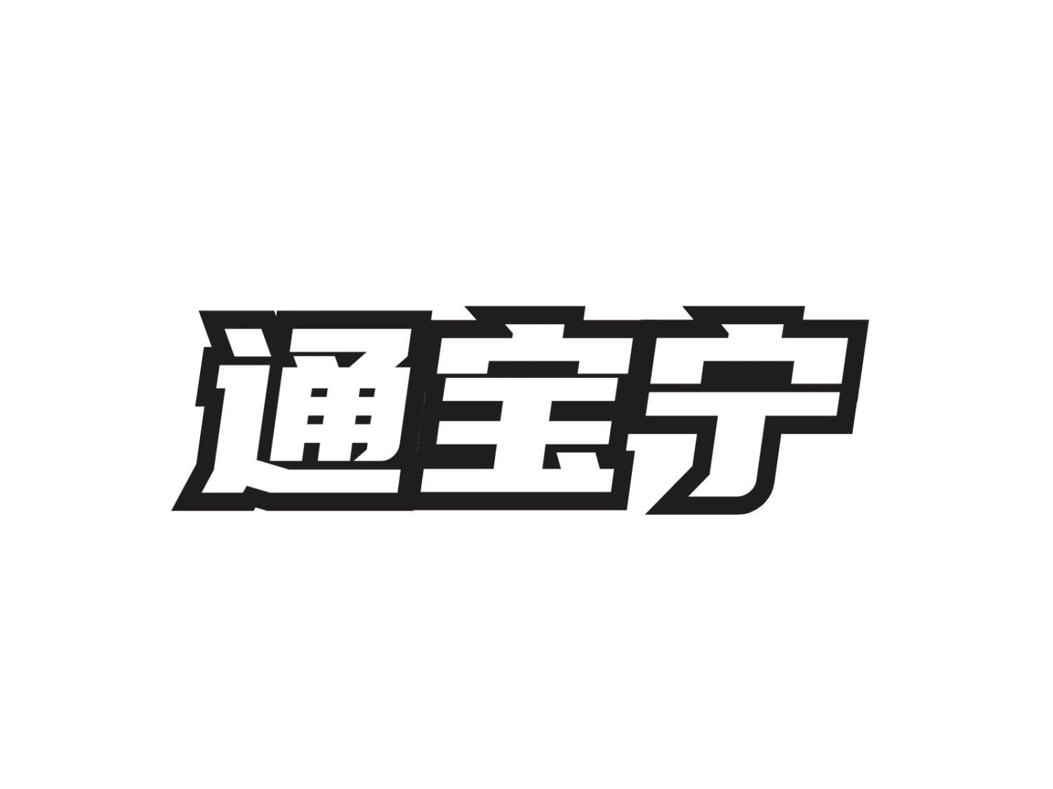 通宝宁