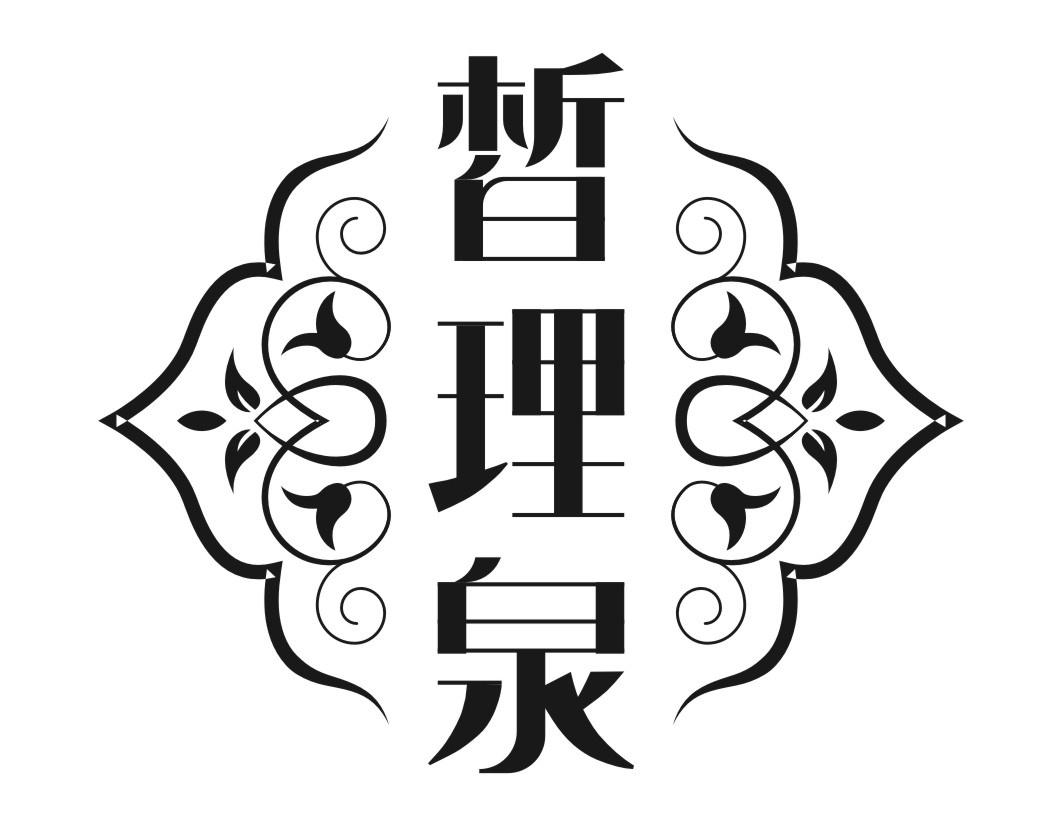 皙理泉