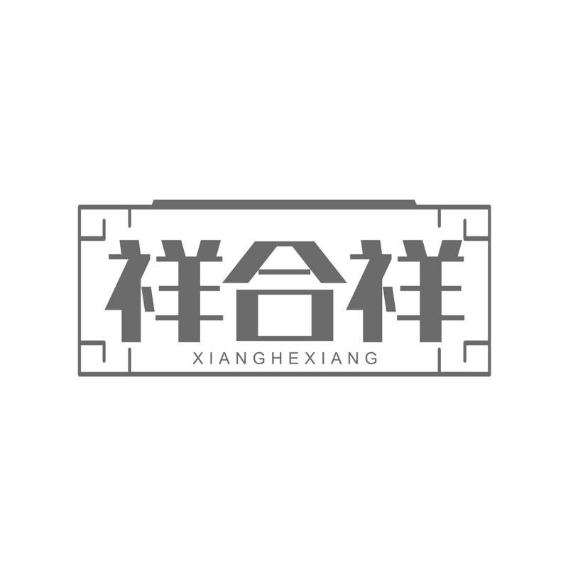 祥合祥