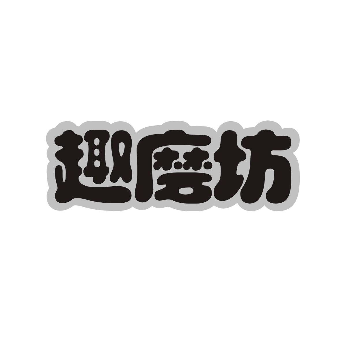 趣磨坊