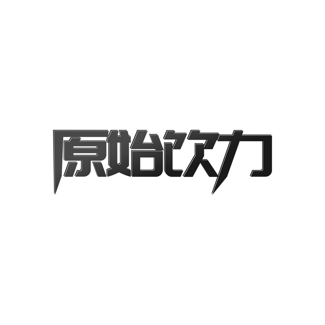 原始饮力