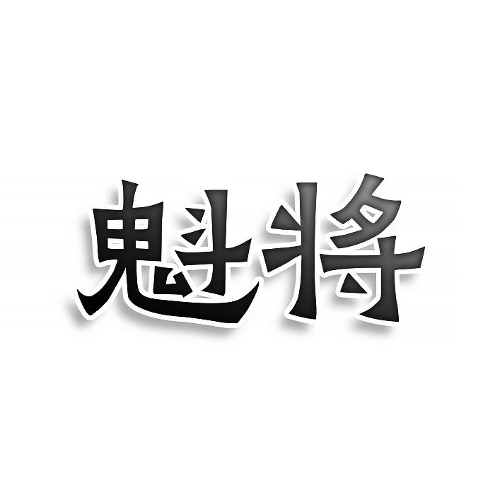 魁将