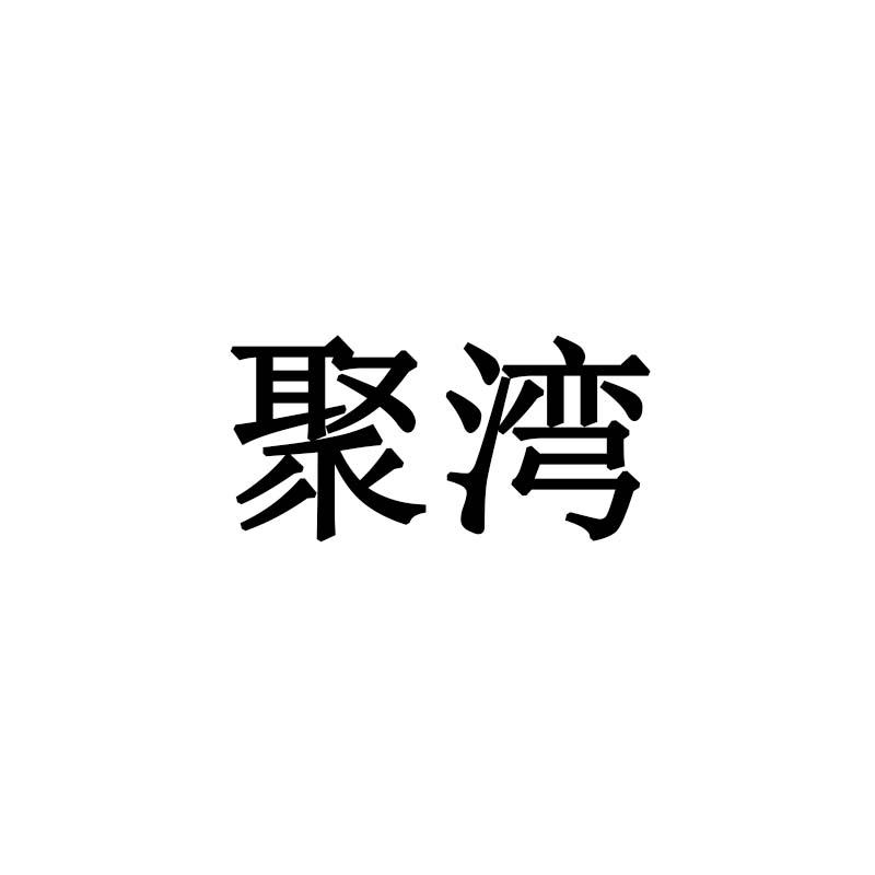 聚湾