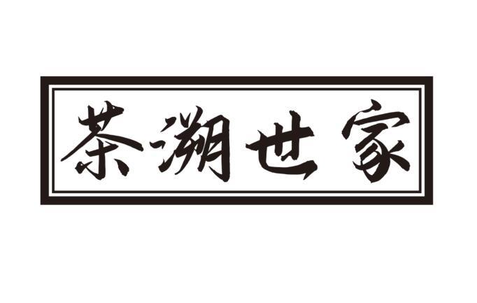 茶溯世家
