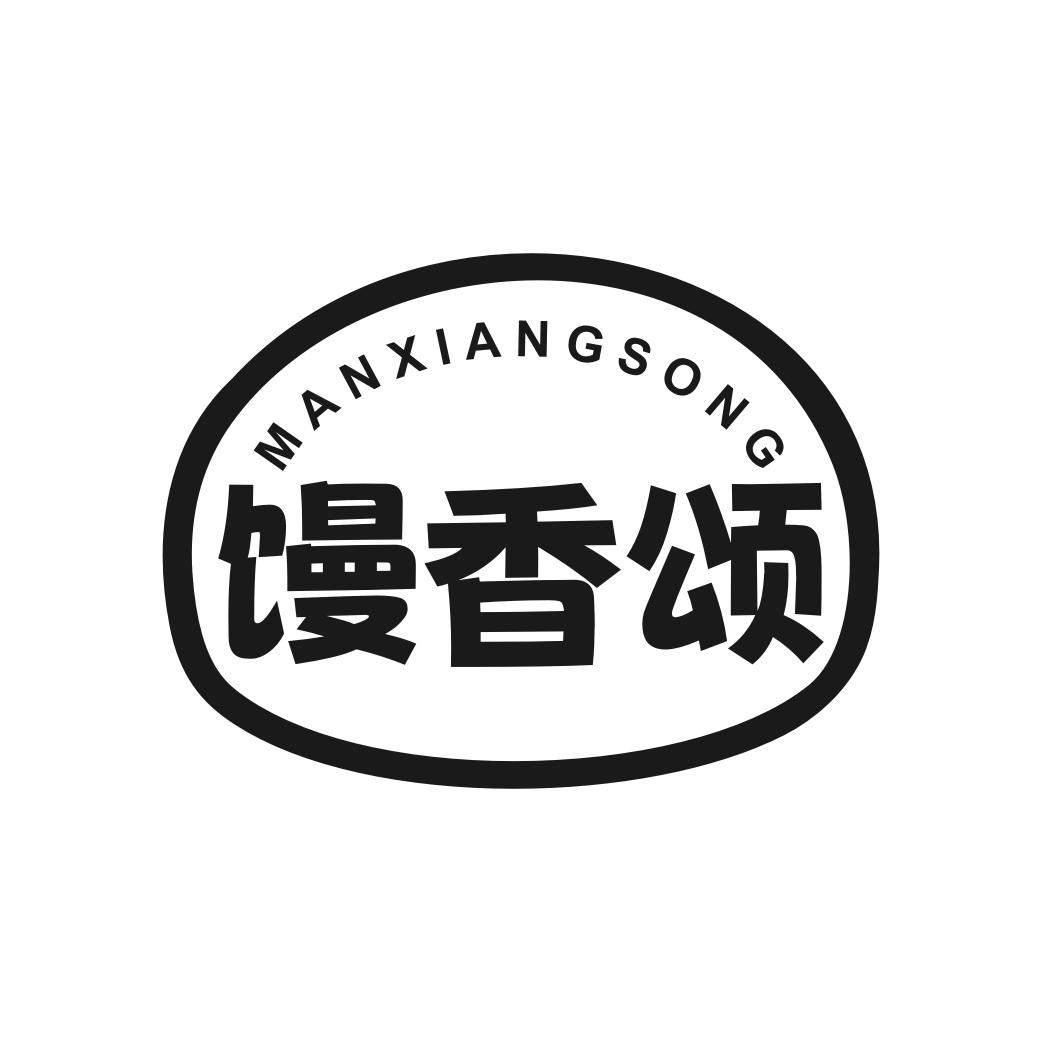 馒香颂