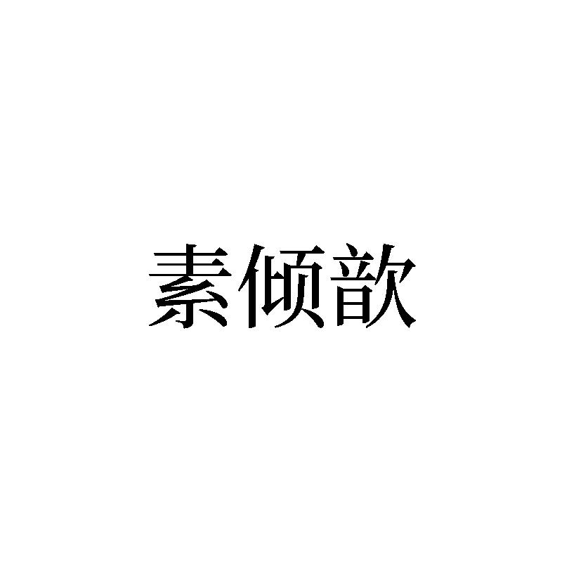 素倾歆