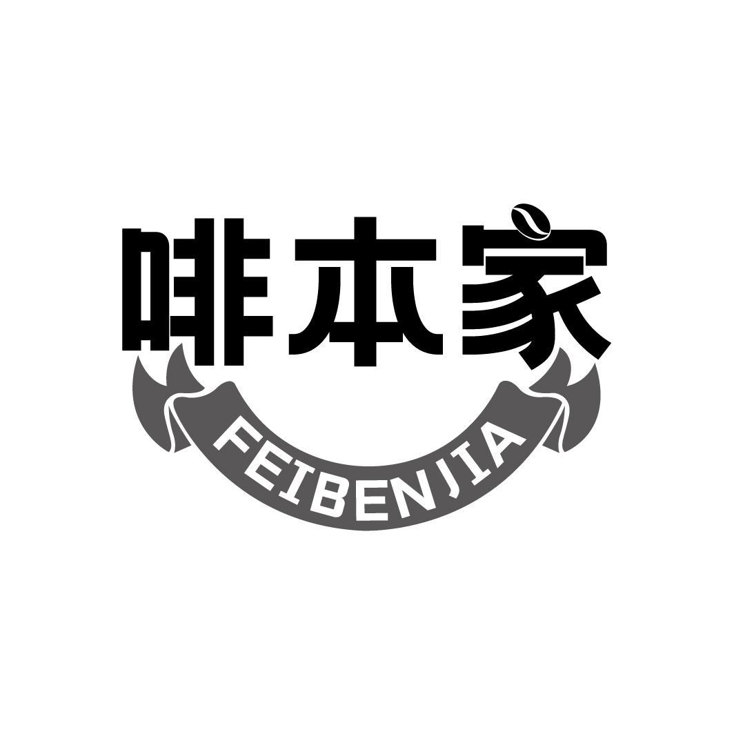 啡本家 FEIBENJIA