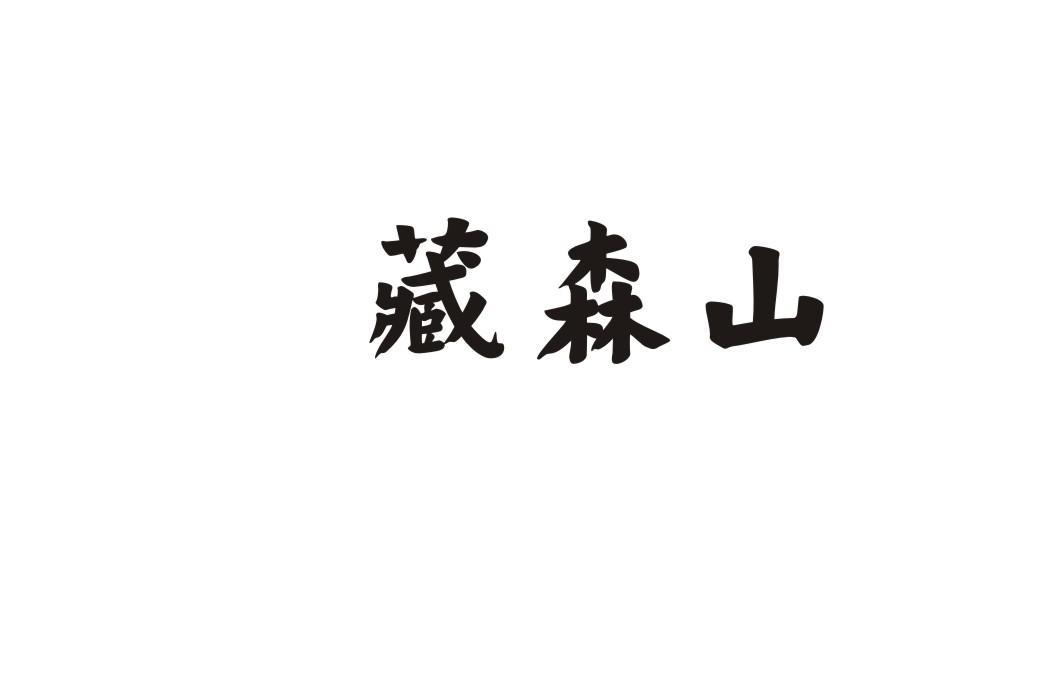 藏森山
