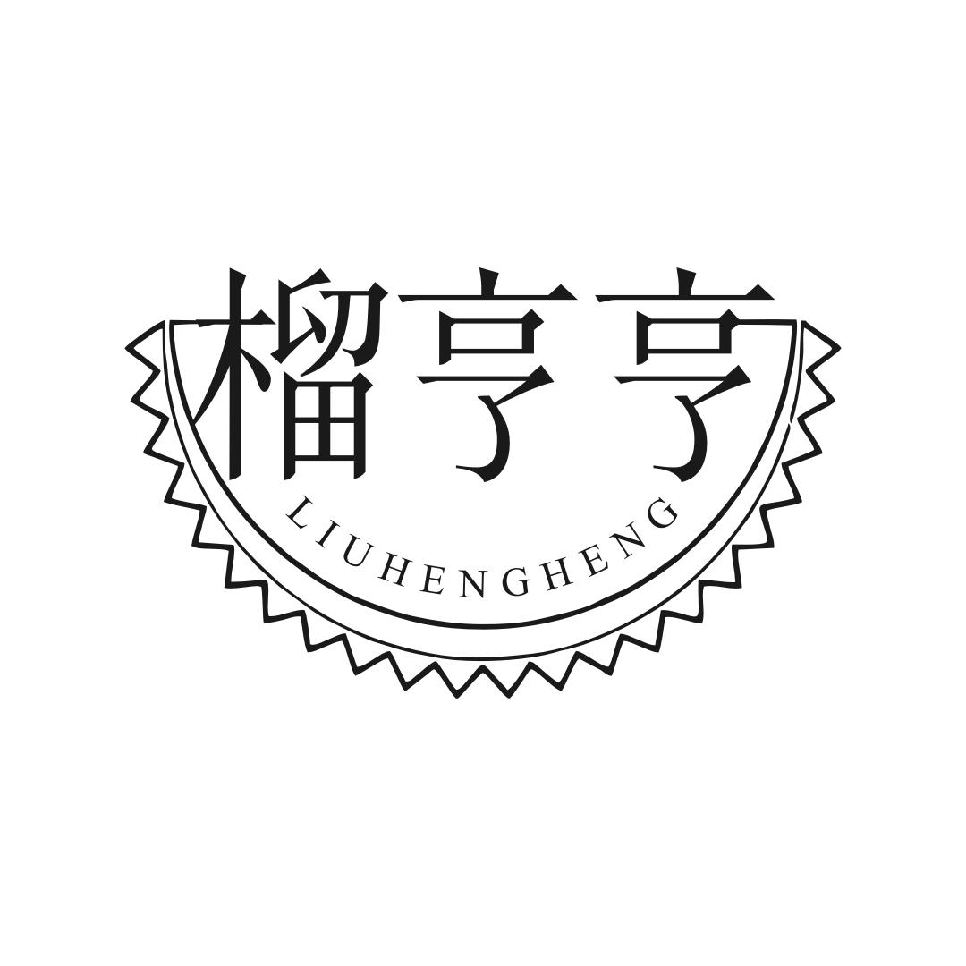 榴亨亨