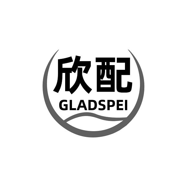 欣配 GLADSPEI