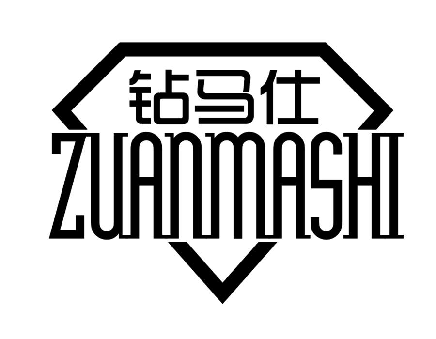 钻马仕
