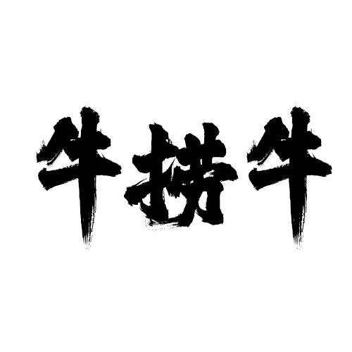 牛捞牛