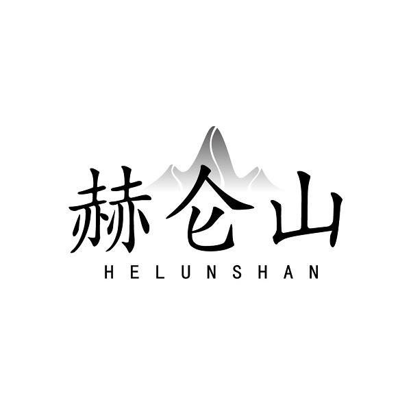 赫仑山