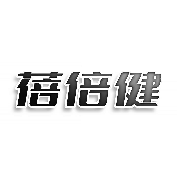 蓓倍健