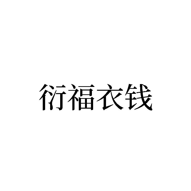 衍福衣钱