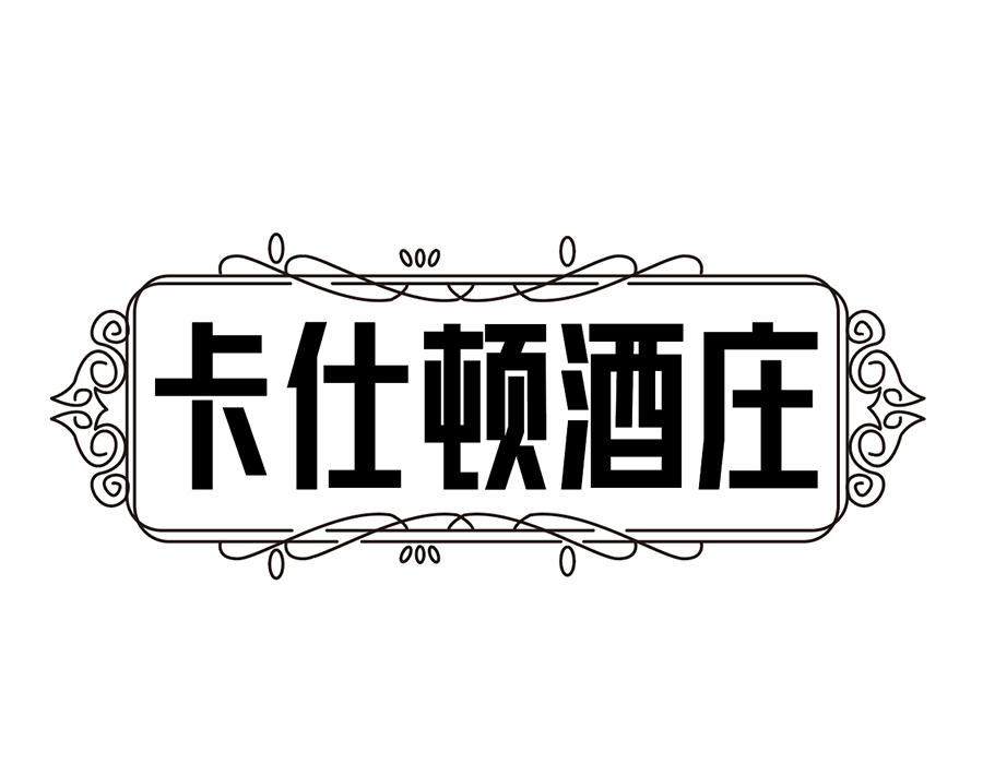 卡仕顿酒庄
