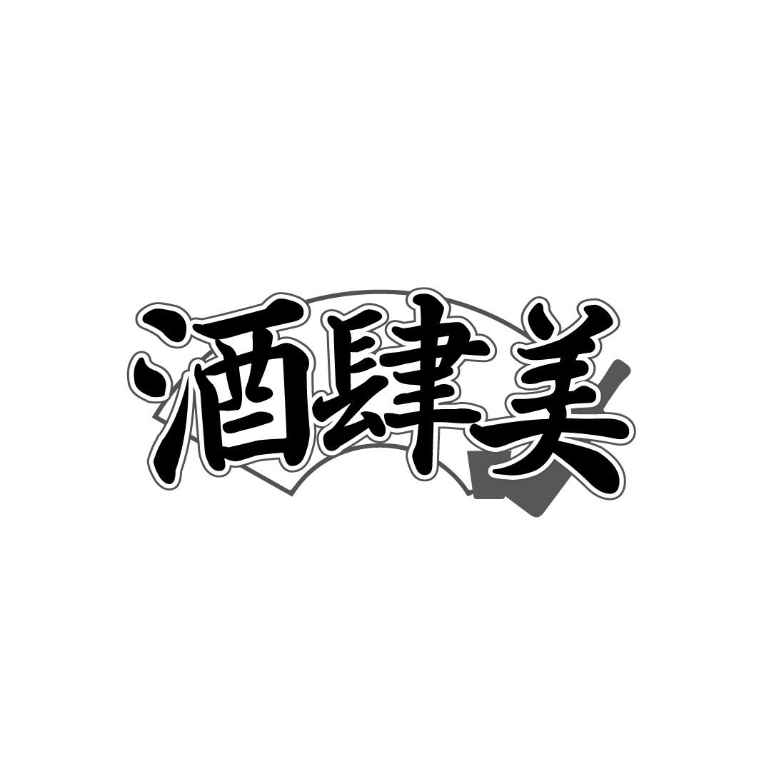 酒肆美
