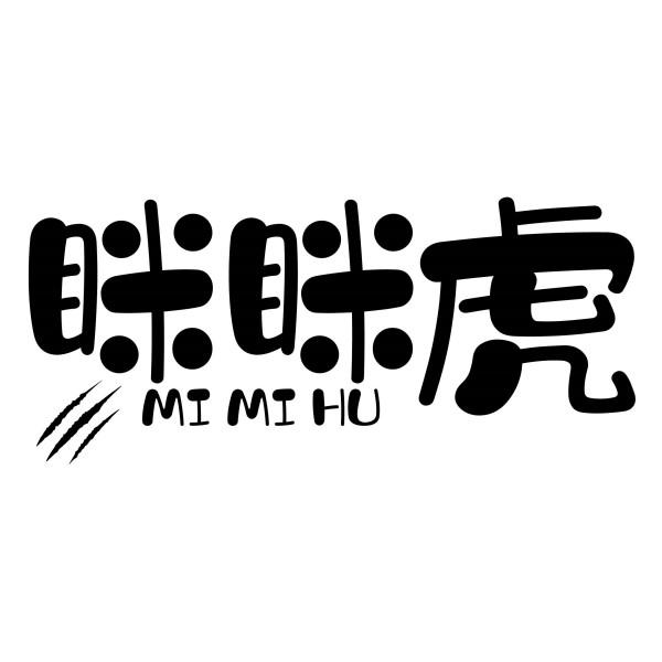 眯眯虎