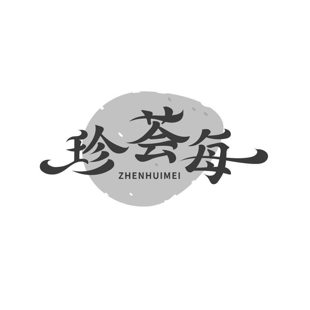 珍荟每