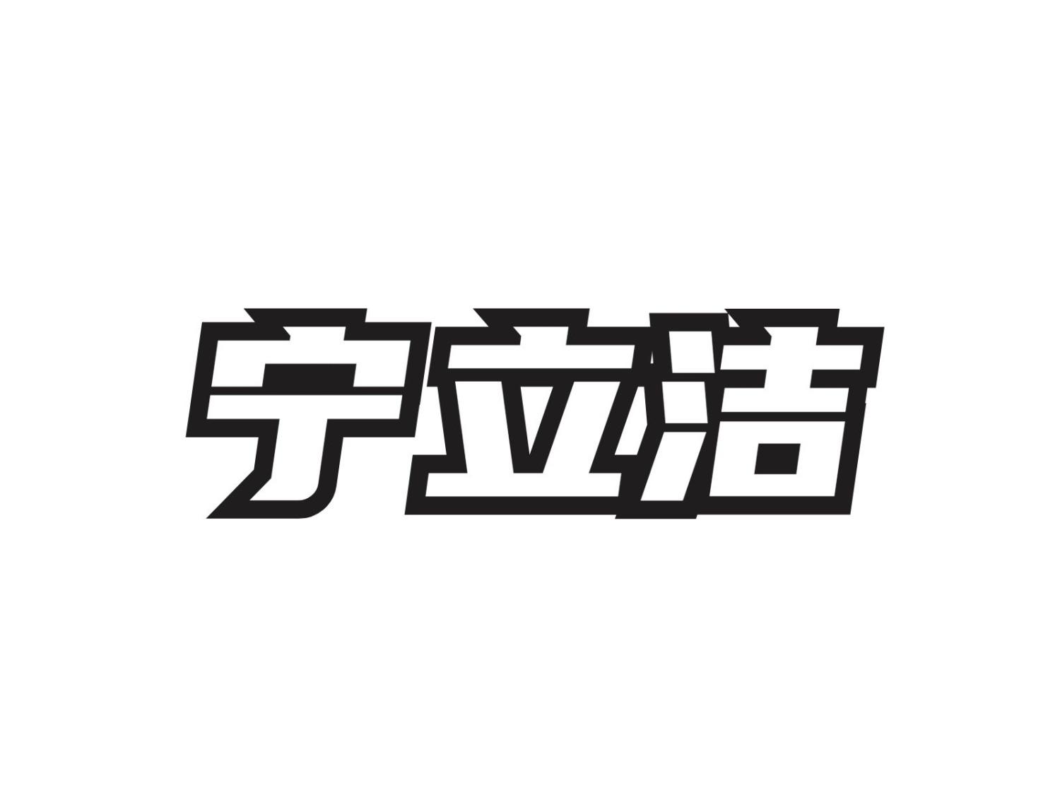 宁立洁
