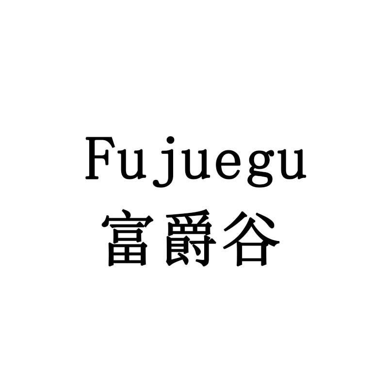 富爵谷