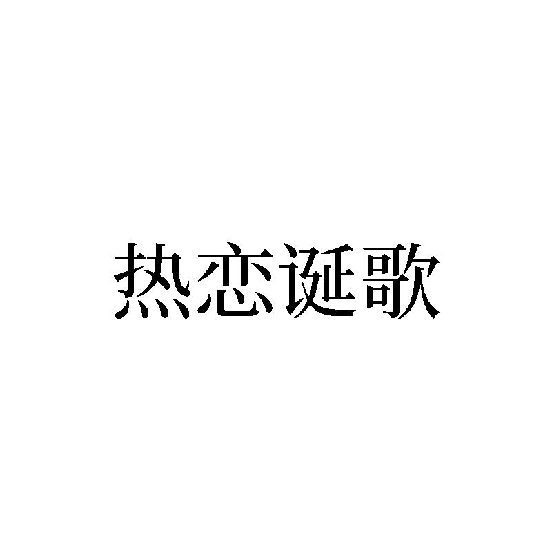 热恋诞歌