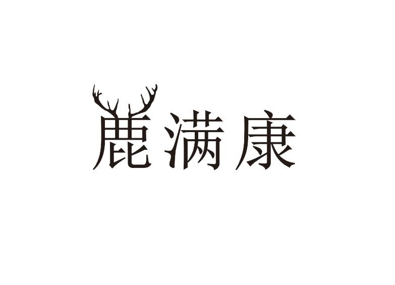 鹿满康