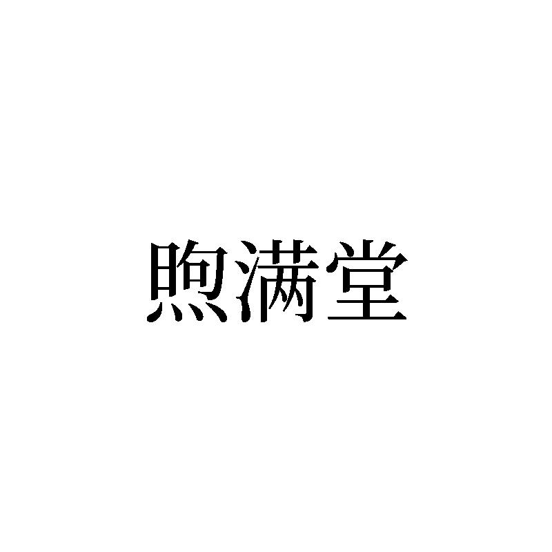 煦满堂