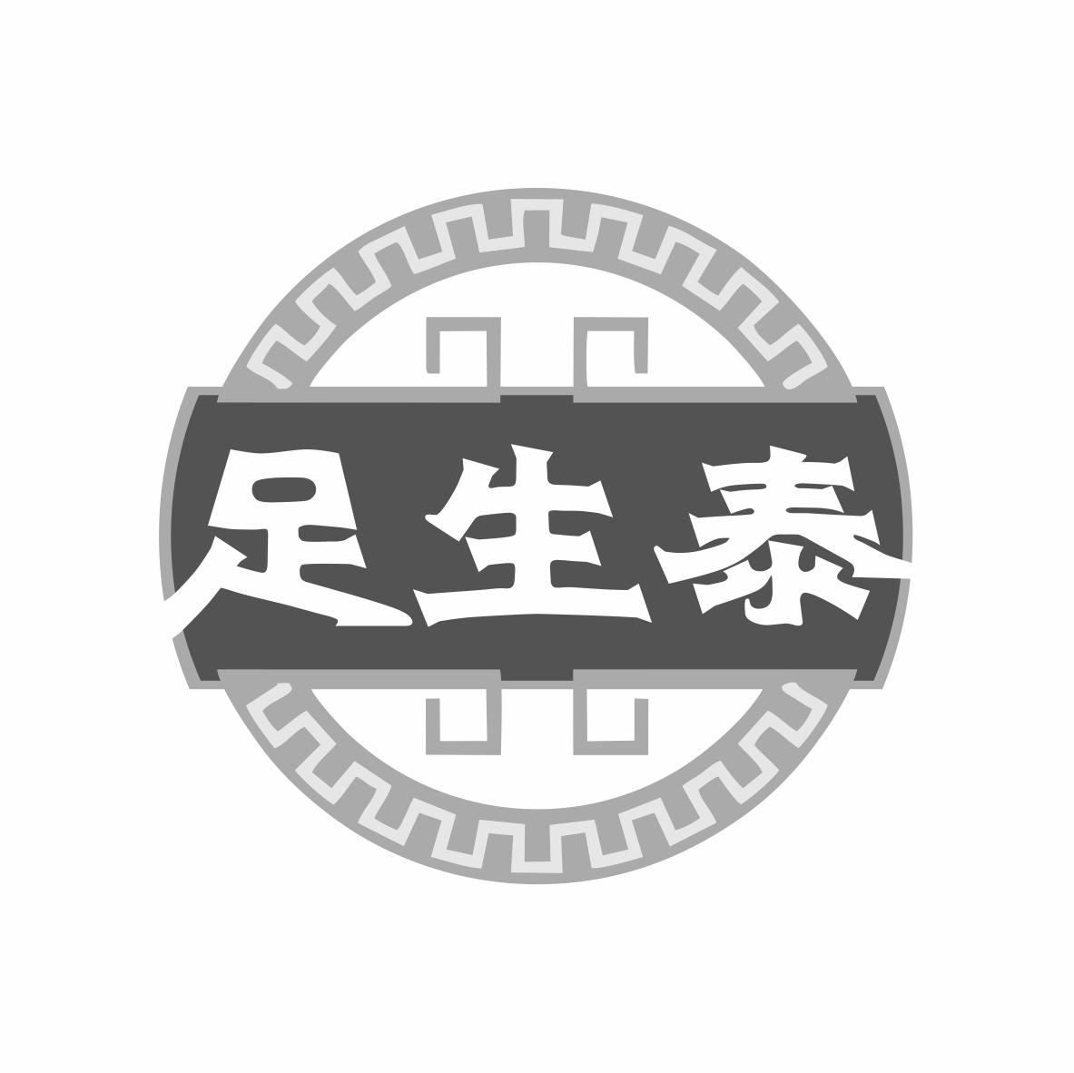 足生泰