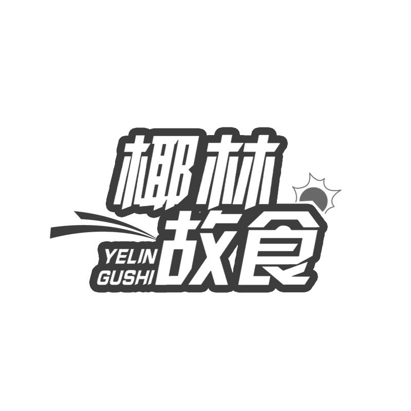 椰林故食