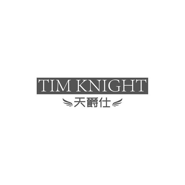 TIM KNIGHT 天爵仕